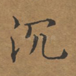沉