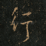 行
