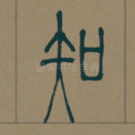 知