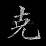 克