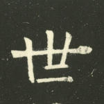 世