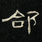 合