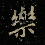 乐
