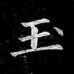 玉