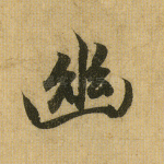 幽
