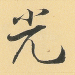 光