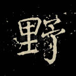 野