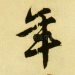 年