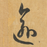 逾