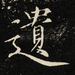 遗