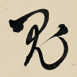 鬼