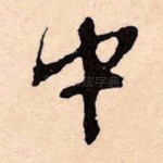中