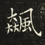 飚