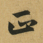 正
