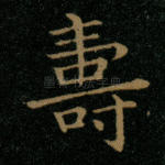 寿