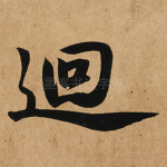 回