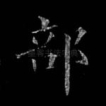 部