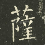 萨