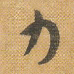 力