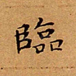 临