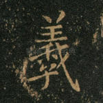 羲