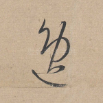 逸