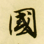 国