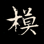模