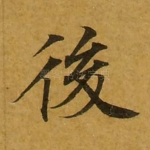 后