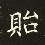 贻