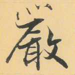 严