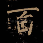 百