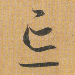忘