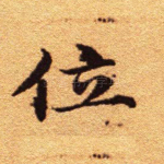 位
