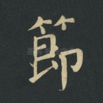 节