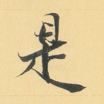 是