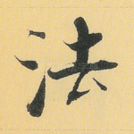 法