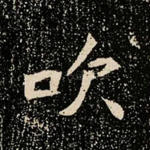 吹