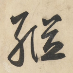 继