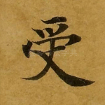 受