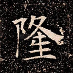 隆