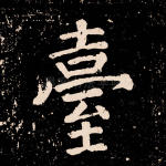 台