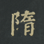 隋