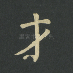 才
