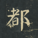 都