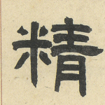 精