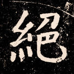绝