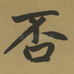否