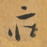 庄