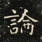 论